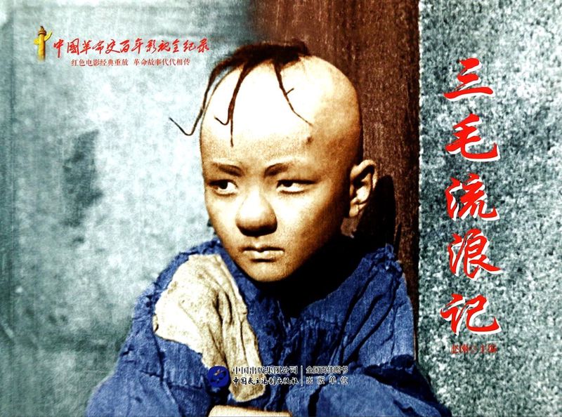 三毛流浪记·一个孩子的无声呐喊 三毛流浪记·一个孩子的无声呐喊