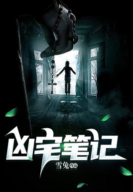 凶宅笔记的秘密！