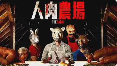 那盘肉食的诱惑…