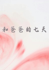 父女间的辣味故事丨两代人的味蕾传承与心灵碰撞