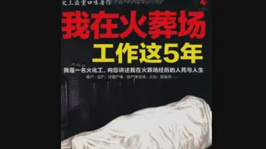 灰烬中的回响|火葬场里的不为人知的故事 灰烬中的回响|火葬场里的不为人知的故事