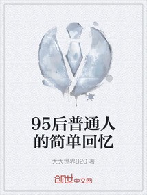 第九十五章丨那本停在第九十五章的旧日记 第九十五章丨那本停在第九十五章的旧日记