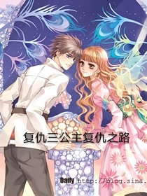 寒夜里的复仇与温柔·三公主的绝恋