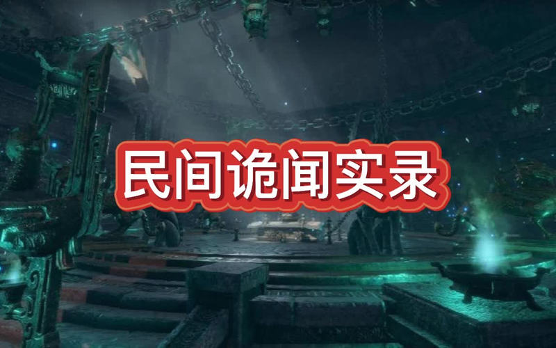 老槐树下的诡故事集？