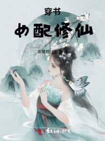 逆风翻盘·修仙女配的复仇之路 逆风翻盘·修仙女配的复仇之路
