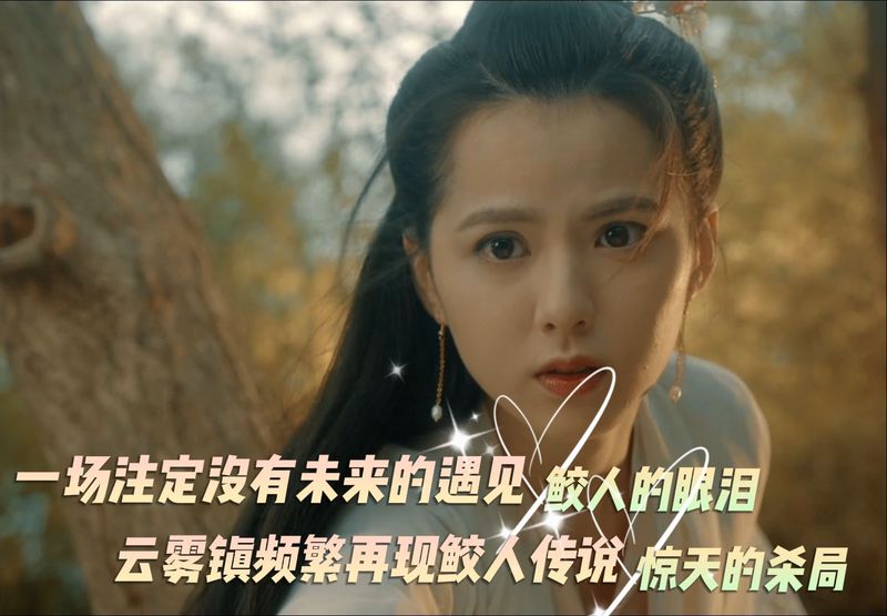 鲛人未解｜一个未解之谜的现代视角