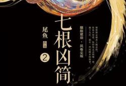 七根凶简｜老宅里的纸人