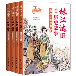 历史的回声·林汉达的音频之旅