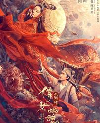 月下孤影·宁采臣与叶小倩的惊魂邂逅
