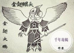 西方占卜里那个“金翅大鹏”到底是什么鬼？
