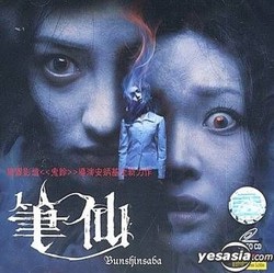 午夜宿舍笔仙：指尖划过红字的那个夜晚