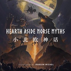 北欧夜行巨人丨夜晚的神秘守护者