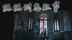 妮妮的消失与诡异的森林！