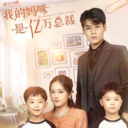 我和富婆妈咪的意外重逢！