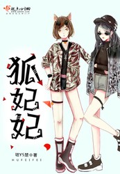 弃妃狐宠，魔灵的救赎？