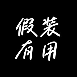 一个被误解的“反向救赎”·约瑟夫·麦克蒙尼格的真相