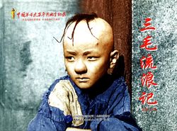 三毛流浪记·一个孩子的无声呐喊