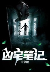 凶宅笔记的秘密！