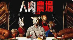 那盘肉食的诱惑…