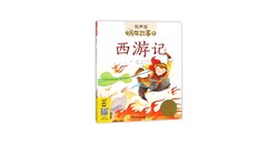 穿越故事的魔力丨从听《西游记》的故事书