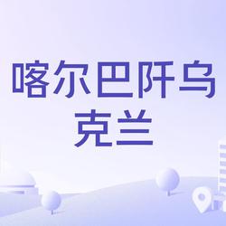 喀尔巴阡山的血手印—一个被遗忘的战争秘密
