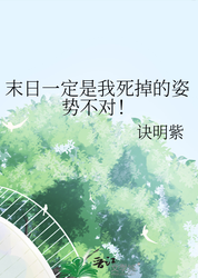 死同人一露继续的故事｜在墓碑上写诗的少女