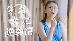 逆光中的绽放丨后顾惜的华丽转身