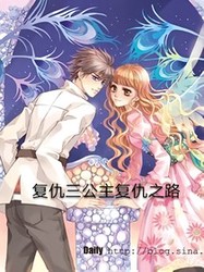 寒夜里的复仇与温柔·三公主的绝恋