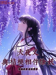 暮色下的三途川—犬夜叉与桔梗的生死局
