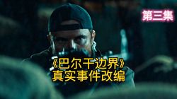 解密巴尔干档案｜历史的密码