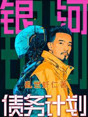 银河联邦丨台湾政治未来的隐喻