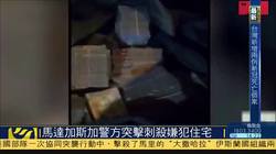 英戈斯旺丨马达加斯加的神秘悬案，真相何时揭晓？