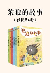 笨狼的森林历险…