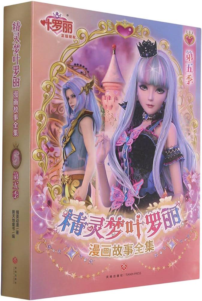 冰与火焰·叶罗丽精灵梦之冰的故事