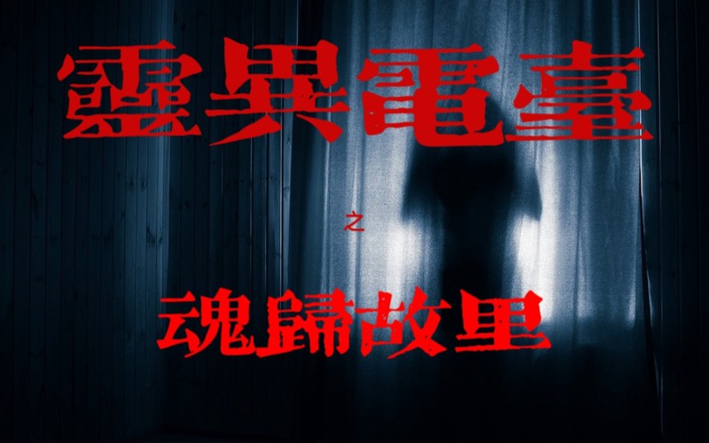 午夜回响的幽灵歌声？