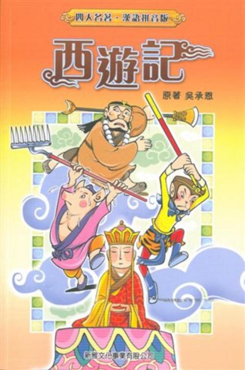 孙悟空的奇幻漂流