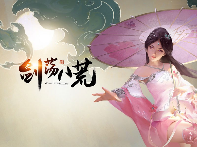 八荒爱情故事之天香：那一缕散入风中的烟火气