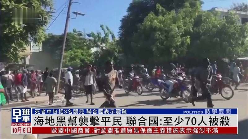 海地之光丨一场争议中的团结与希望 海地之光丨一场争议中的团结与希望