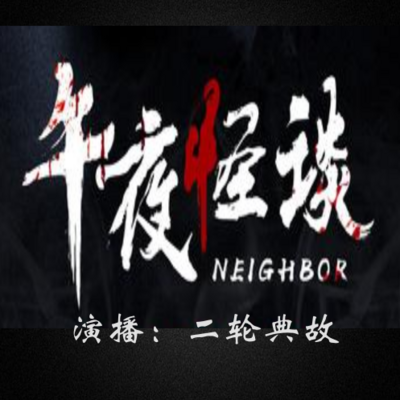 午夜时分讲鬼故事的是谁