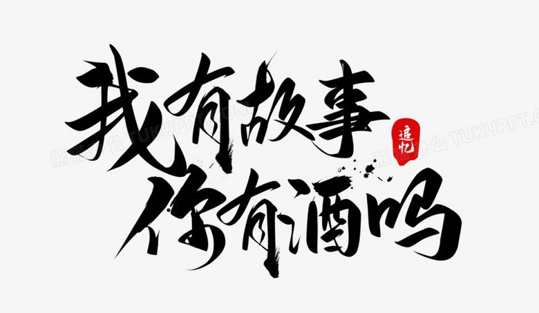 你有酒我有故事，他乡遇故知？