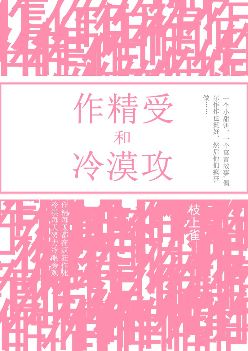 甜蜜的误会与真相的交响…