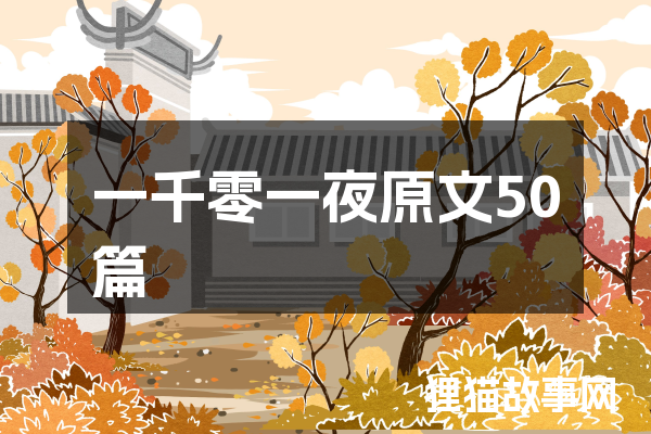 一文不名的出处故事…