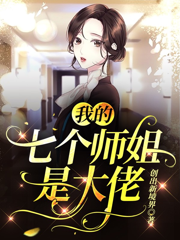 七个姐姐的故事续｜我们终将相遇