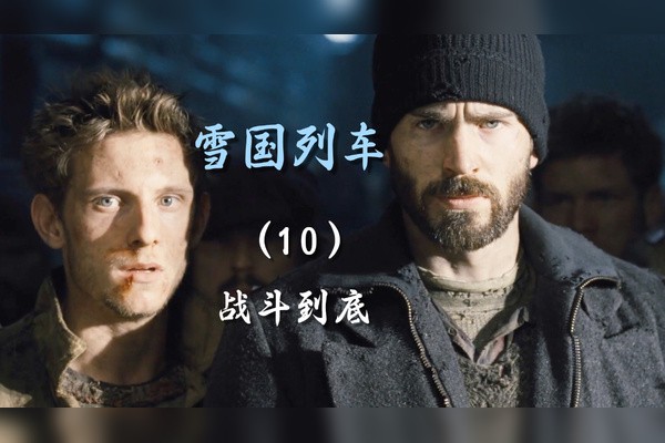 雪人｜一个特种兵的使命