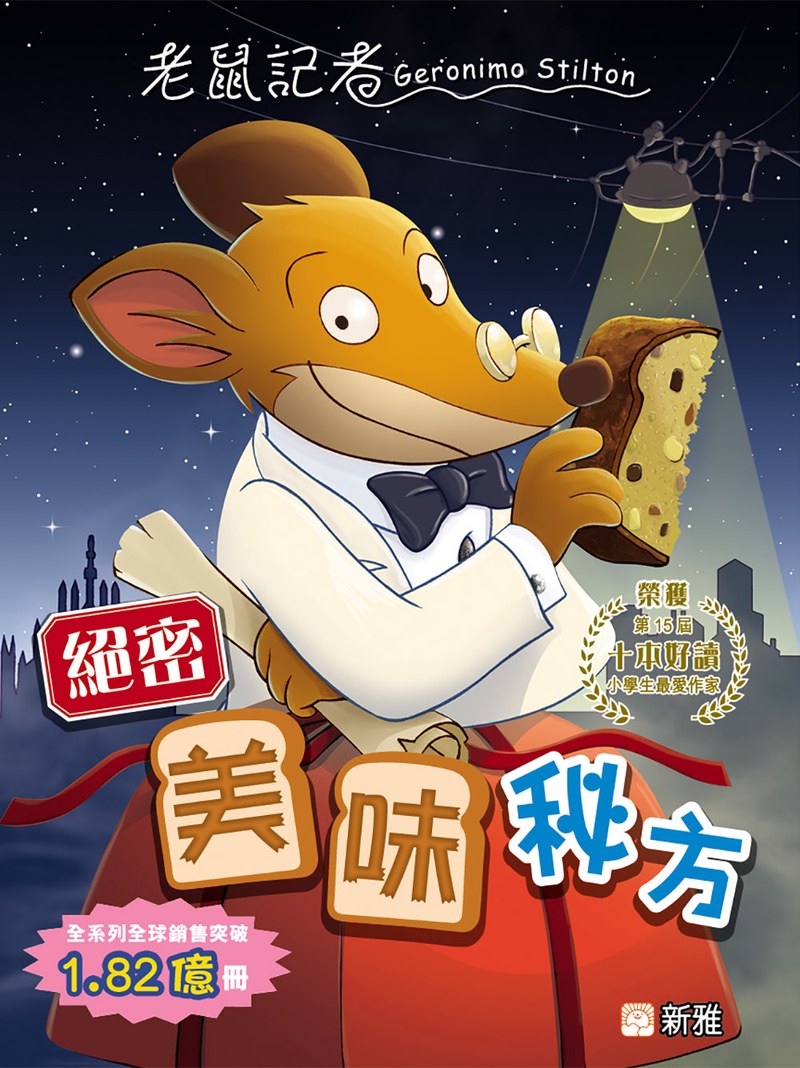 《老鼠记者五—失落之城与时光之谜》