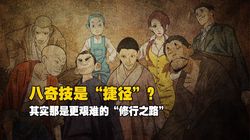 疯癫和尚闯魔窟—八魔炼济颠的生死局