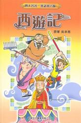 孙悟空的奇幻漂流