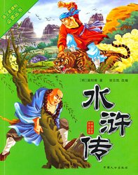 一本打开新世界的水浒传