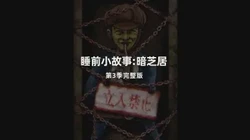 老中青的鬼故事之夜