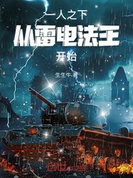 昆仑美杜莎雷电丨一场藏在神话里的闪电风暴